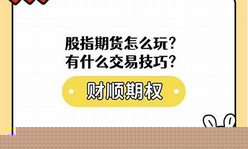 股指期货怎么玩(股指期货教程)_https://www.czdghg.com_上期所_第1张