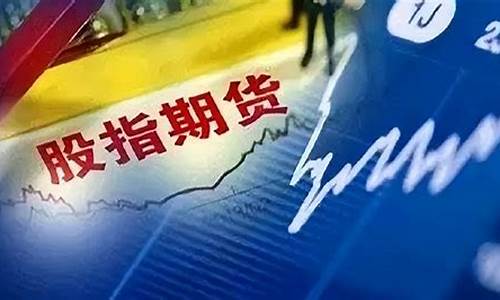 股指期货条件(股指期货条件单收申报费)_http://www.czdghg.com_中金所_第1张