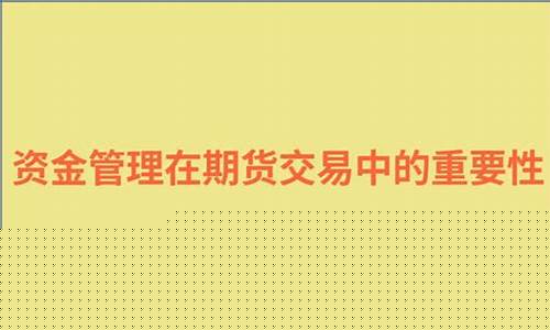 期货合理仓位(期货的仓位多少合理)_http://www.czdghg.com_郑商所_第1张