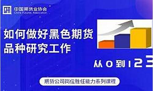 黑色期货课程(黑色期货包括哪些品种)_https://www.czdghg.com_上期所_第1张