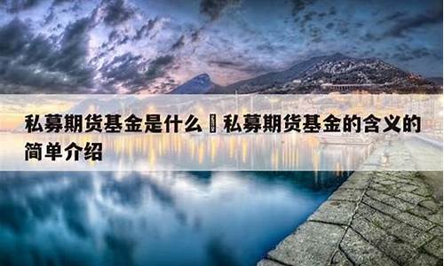 私募期货(私募期货公司)_https://www.czdghg.com_上期所_第1张