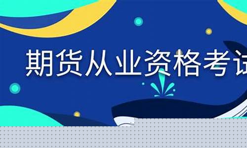 期货从业资格教学视频(期货从业资格证教学视频)_https://www.czdghg.com_上期所_第1张
