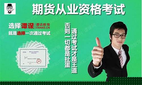 期货考试培训(期货培训班 期货培训学校)_http://www.czdghg.com_广期所_第1张