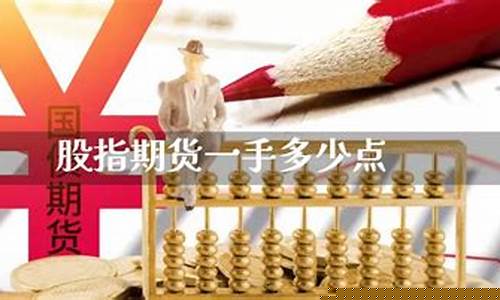 股指期货一手是多少(股指期货一手是多少钱)_http://www.czdghg.com_中金所_第1张