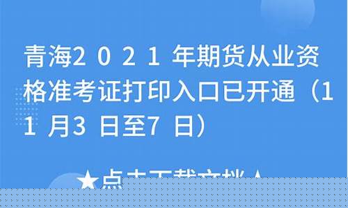 青海期货从业资格准考证(期货从业准考证打印通道)_http://www.czdghg.com_广期所_第1张