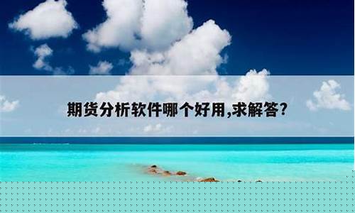 电脑期货软件哪个好用(期货电脑版交易软件)_https://www.czdghg.com_上期所_第1张
