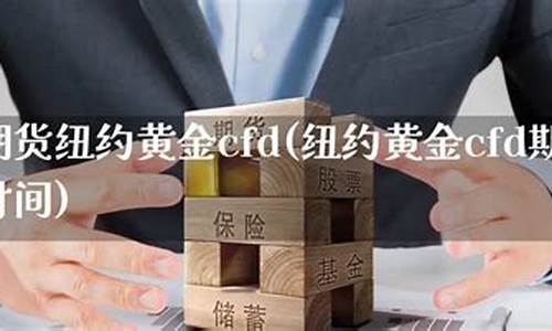 纽约黄金期货交易时间(纽约黄金期货交易时间实时行情)_https://www.czdghg.com_上期所_第1张