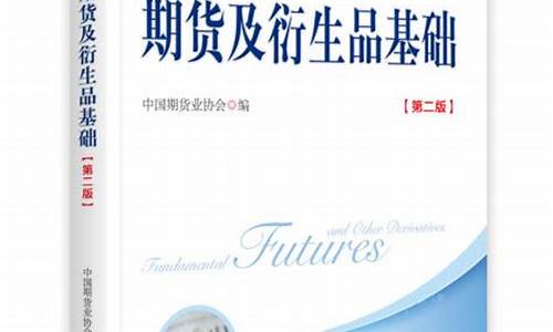 期货及衍生品基础pdf下载(期货及衍生品基础知识)_https://www.czdghg.com_上期所_第1张