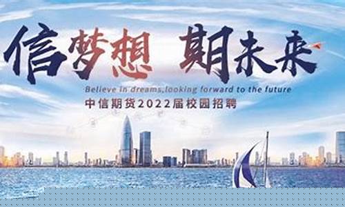 中信期货宣讲(中信期货管理培训生)_https://www.czdghg.com_上期所_第1张