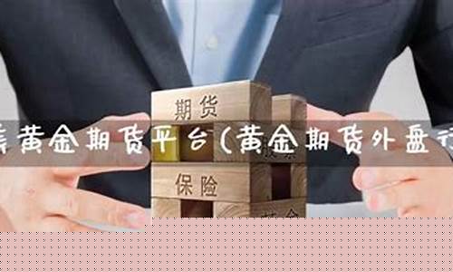 黄金期货外(黄金期货外盘行情)_https://www.czdghg.com_中金所_第1张