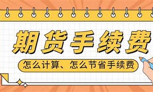 期货手续费怎么算(期货手续费怎么算公式)_https://www.czdghg.com_上期所_第1张