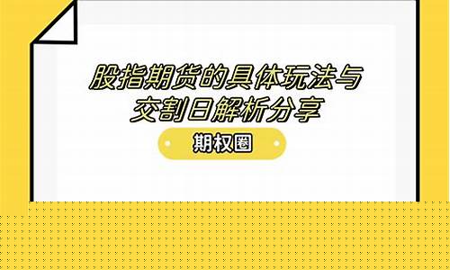 股指期货玩法(股指期货操作视频)_https://www.czdghg.com_大商所_第1张