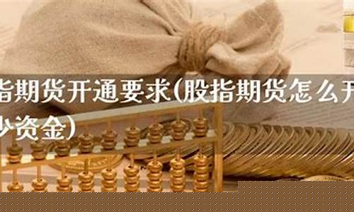 股指期货要求(股指期货需要多少资金)_http://www.czdghg.com_广期所_第1张