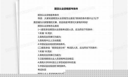 期货从业报考条件(期货从业报考条件和时间2023)_https://www.czdghg.com_大商所_第1张