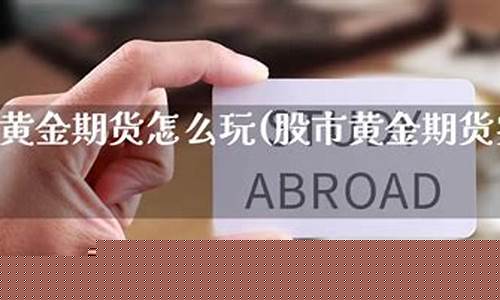 黄金期货怎么玩(黄金期货技巧)_https://www.czdghg.com_郑商所_第1张
