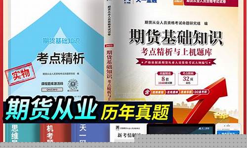 期货从业资格考试题(期货从业资格考试题库app)_http://www.czdghg.com_中金所_第1张