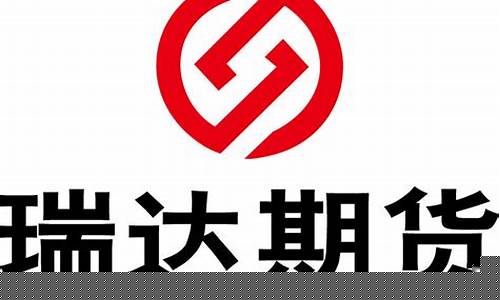 郑州瑞达期货(瑞达期货有限公司)_http://www.czdghg.com_广期所_第1张