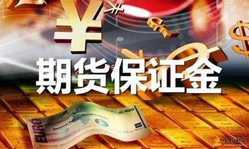 期货期货保证金(期货里面的保证金)_https://www.czdghg.com_上期所_第1张