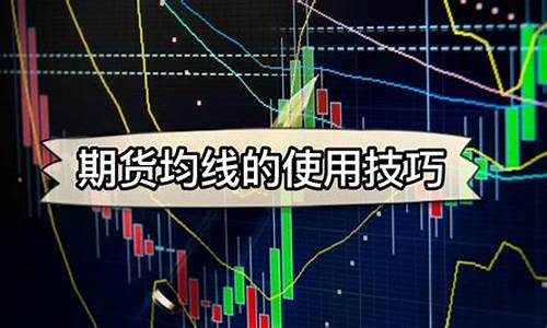 期货均线技巧(期货均线视频教程)_https://www.czdghg.com_郑商所_第1张