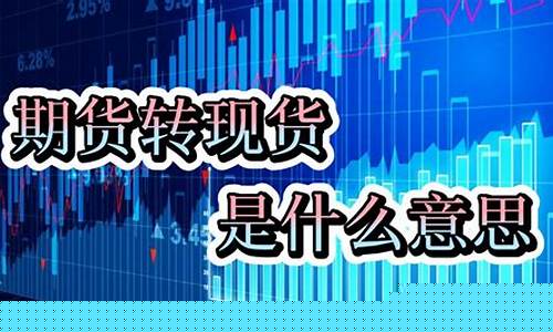 现货期货是什么意思(期货转现货是什么意思)_https://www.czdghg.com_上期所_第1张