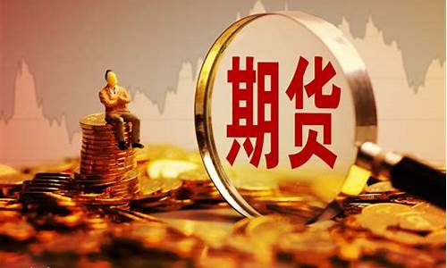 股票中国期货(中国期货股吧)_https://www.czdghg.com_广期所_第1张