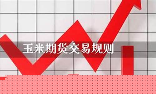 期货玉米规则(期货市场玉米)_https://www.czdghg.com_中金所_第1张