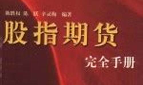 股指期货书(股指期货 书)_http://www.czdghg.com_中金所_第1张
