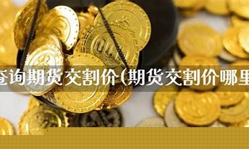 期货怎么交割(期货怎么交割的)_https://www.czdghg.com_广期所_第1张