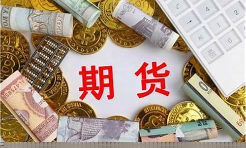 期货交易牌照要多少钱(期货交易牌照要多少钱才能办理)_http://www.czdghg.com_大商所_第1张