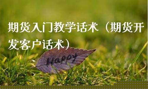 期货交易话术(期货交易话术模板)_https://www.czdghg.com_中金所_第1张