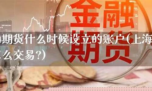 石油期货上市什么时候(石油期货上市 受益股票)_https://www.czdghg.com_上期所_第1张