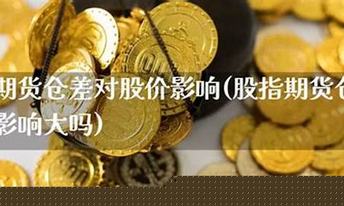 股指期货仓差(股指期货仓差如何交割股票)_http://www.czdghg.com_郑商所_第1张