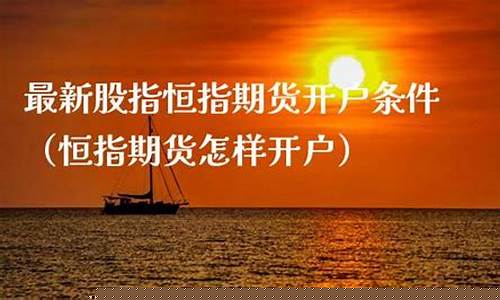 股指期货怎样开户(股指期货在哪开户)_https://www.czdghg.com_中金所_第1张