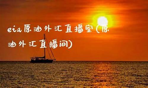 外汇原油直播室22(黄金原油外汇直播室)_https://www.czdghg.com_广期所_第1张