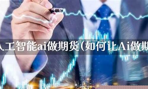 人工智能期货(人工智能炒期货)_https://www.czdghg.com_广期所_第1张