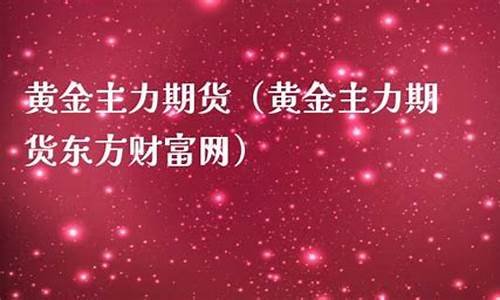 黄金期货东方(黄金期货东方财富吧)_https://www.czdghg.com_郑商所_第1张