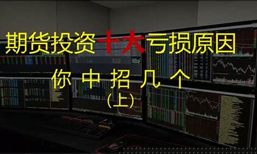 期货投资亏损(期货投资亏损在现金流量表中怎么填)_http://www.czdghg.com_郑商所_第1张