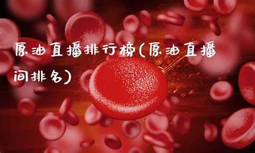 德阳正规原油直播间(四川德阳石油)_https://www.czdghg.com_大商所_第1张