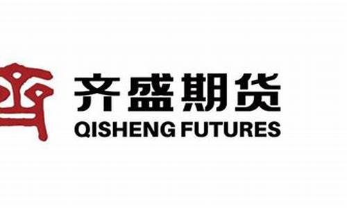 齐期货(齐盛期货有限公司)_http://www.czdghg.com_郑商所_第1张