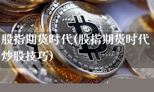 鑫时代期货(期货时代桌游)_https://www.czdghg.com_广期所_第1张