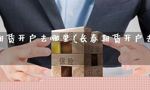 长春期货(长春期货公司)_http://www.czdghg.com_郑商所_第1张