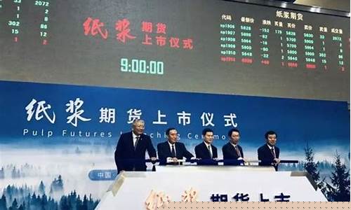 纸浆期货开户(纸桨期货)_https://www.czdghg.com_广期所_第1张