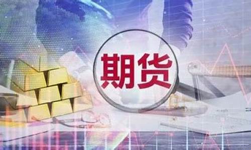 黑龙江期货开户(买期货在哪里开户)_https://www.czdghg.com_上期所_第1张