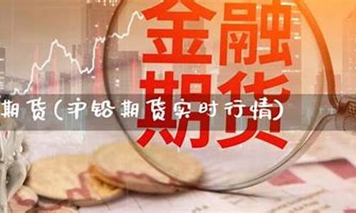 沪铅主力期货实时行情(沪铅期货行情走势图金投网)_https://www.czdghg.com_郑商所_第1张