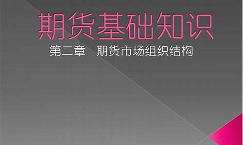 期货市场基础(期货市场基础知识 远期)_https://www.czdghg.com_广期所_第1张