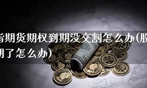 股指期货到期了怎么办(股指期货到期时间)_https://www.czdghg.com_上期所_第1张