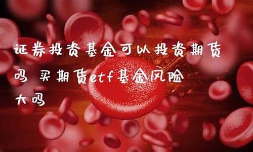 期货基金风险大吗(期货交易基金)_https://www.czdghg.com_中金所_第1张