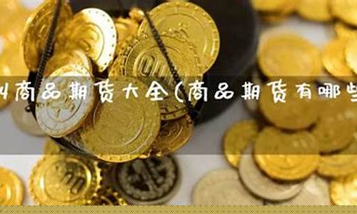 期货有哪些(期货平台有哪些)_https://www.czdghg.com_上期所_第1张