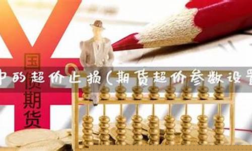 期货超价(期货超价以什么成交)_https://www.czdghg.com_大商所_第1张