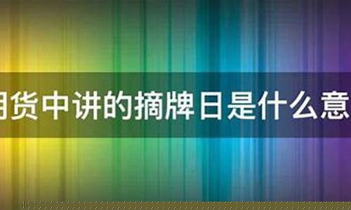 期货摘牌日(期货摘牌日当天散户能卖出吗)_https://www.czdghg.com_上期所_第1张